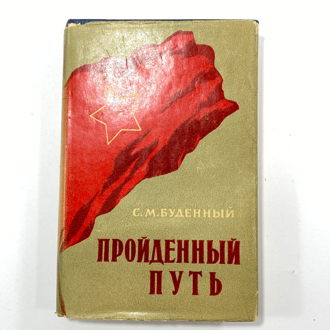 "Пройденный путь"СССР. Картинка 1